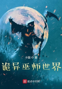 诡异巫师世界