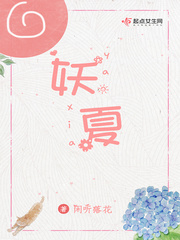 妖夏 作者：闲听落花