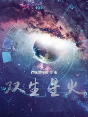 双生火焰一般是什么星宿关系