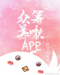 众筹养啾app