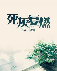 死灰复燃绿蜡讲的什么