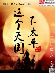 这个天国不太平epub