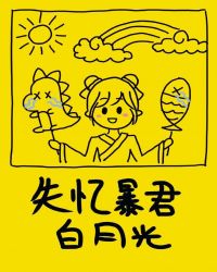 失忆暴君的白月光(穿书)TXT