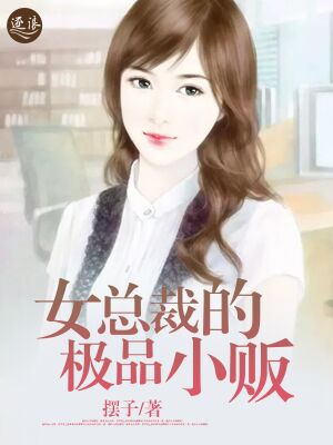 女总裁的极品小贩19期