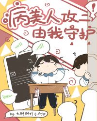 病美人攻二由我守护23