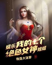 七个姐姐宠弟狂魔什么小说