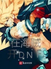 在海贼开dnf全文下载