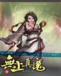 无上真魔太监了吗