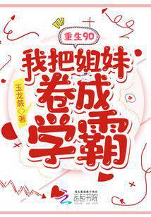 重生90我把姐妹卷成学霸免费