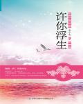 许你浮生若梦歌曲