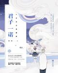 君子一诺什么意思