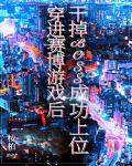 赛博游戏后干掉boss无错版