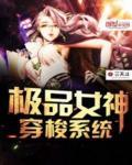 极品女神穿梭系统无弹窗