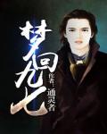 梦回九七TXT免费全文下载