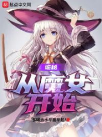 诡秘从魔女开始下载