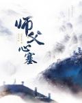 师傅心塞