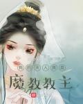 我的夫人竟是魔教教主 倔强的小肥兔