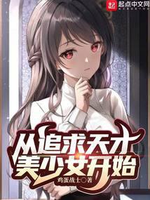 从追求天才美少女开始下载