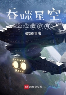 吞噬星空之亿载岁月