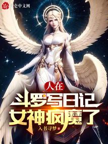 人在斗罗写日记，女神疯魔了