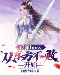 反派boss:从东方不败开始TXT