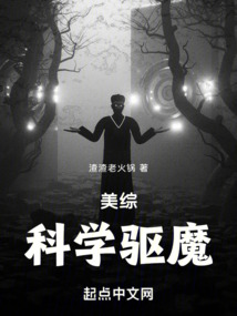 美综科学驱魔无防盗