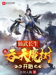 仙武长生从吞天魔树开始免费