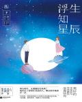 浮生知星辰什么意思