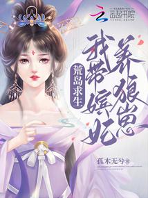 荒岛求生：我带嫔妃养狼崽