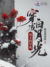 穿成男主的早死白月光师姐