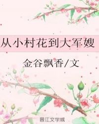 从小村花到大军嫂作者:熊猫发呆