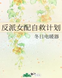 反派女配自救计划漫画阿狸漫画