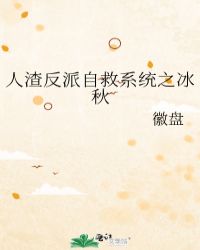 人渣反派穿书自救指南