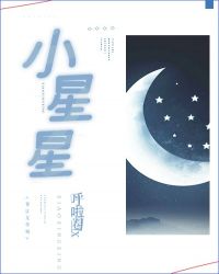 小星星