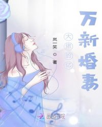 大佬的亿万新婚妻