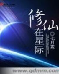 星际修仙时代