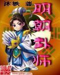 明朝卦师80TXT