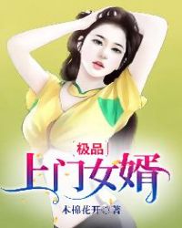 极品上门女婿