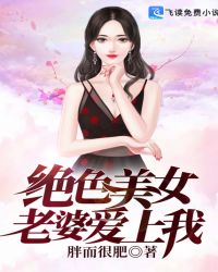 绝品豪门女婿 胖而很肥