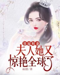 替嫁鲜妻：夫人她又惊艳全球了