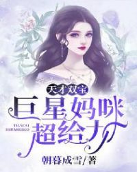 天才双宝巨星妈咪超给力免费阅读漫画