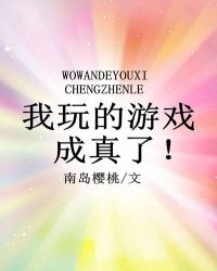 我玩的游戏成真了秋格格党