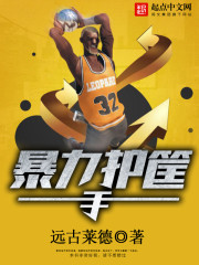 nba禁区推土机