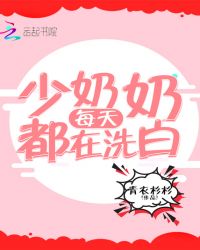 少奶奶每天都在崩人设完整版