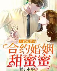 大叔配萝莉：合约婚姻甜蜜蜜