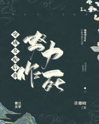 穿成女配后我努力作死63