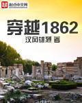 穿越1840年的小说