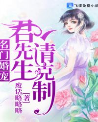 名门婚宠君先生请克制全文