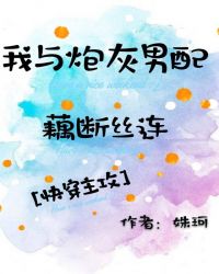 328. 我与炮灰男配藕断丝连 作者:姝珂……