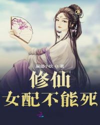 修仙女配不能死 第502章